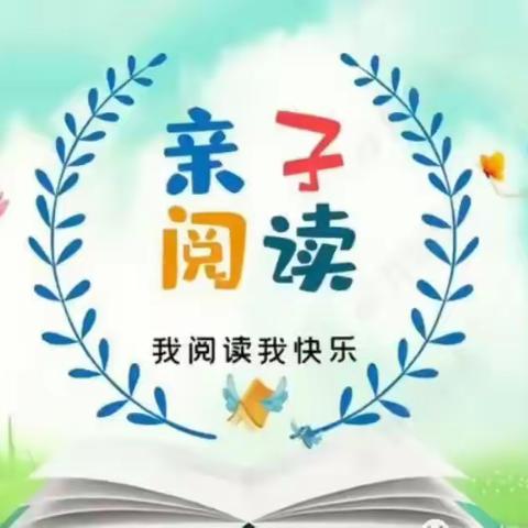 【亲子阅读】亲子共读 陪伴成长——城南四小一（2）班阅读活动