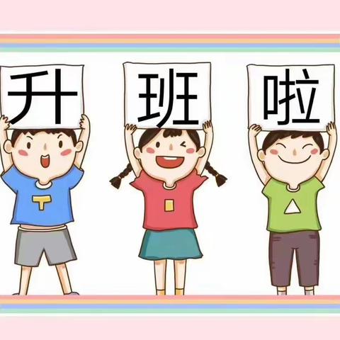 我们升班啦！                                                 北京红杉金色家园幼儿园升班记