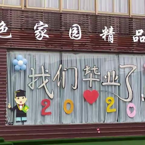 北京红杉金色家园幼儿园毕业典礼