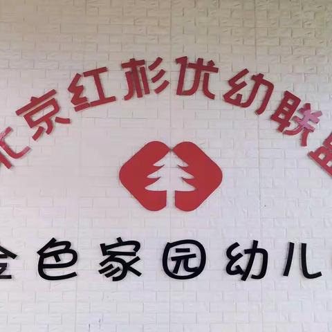 北京红杉金色家园幼儿园招生报名开始啦！
