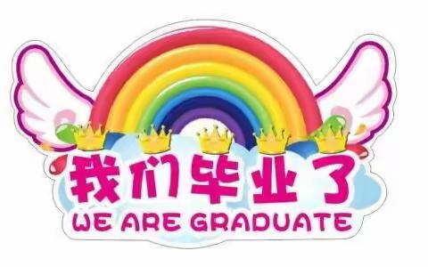 感恩成长 放飞梦想——-蓝天幼儿园大三班毕业典礼