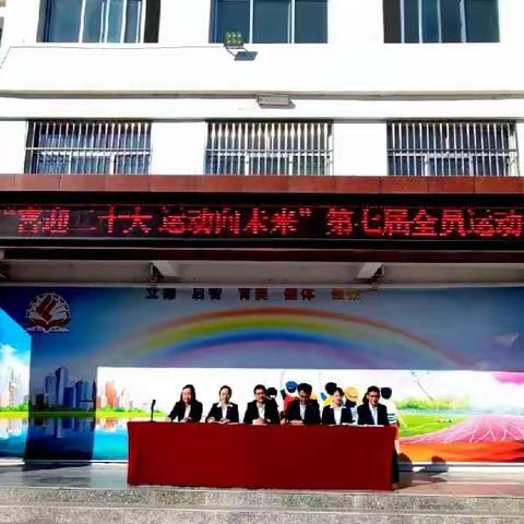 “喜迎二十大  运动向未来”                 ———逸夫小学第七届全员运动会