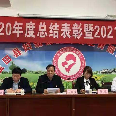 凝心聚力       砥砺前行   蓝田县妇计中心召开2020年度总结表彰暨2021年度工作部署会