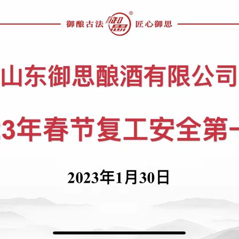 御思酿酒2023春节复工安全第一课