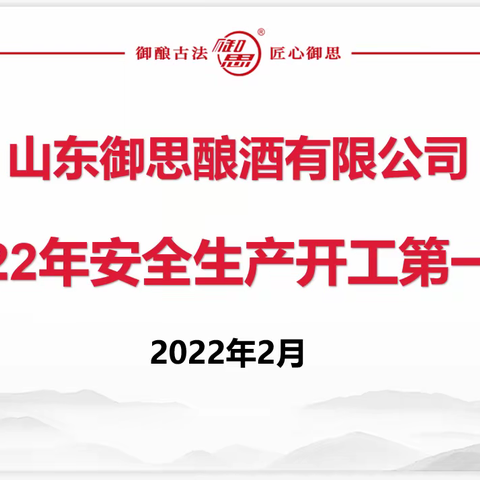 御思酿酒开展2022开工第一课