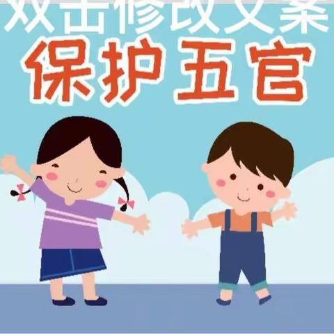 保护五官：眉👁👃👄👂