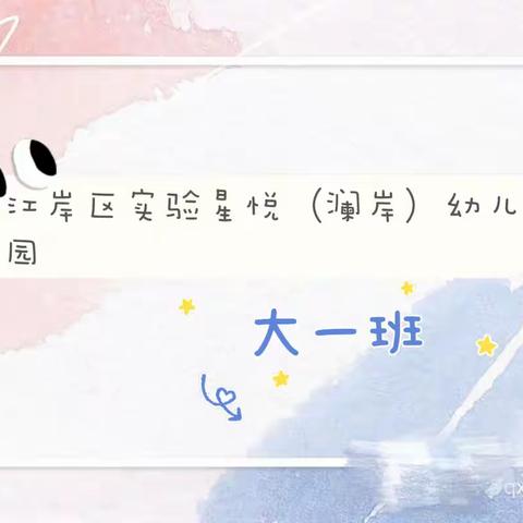 【江岸区实验星悦（澜岸）幼儿园】大班——童真岁月，不负时光🫧🌈