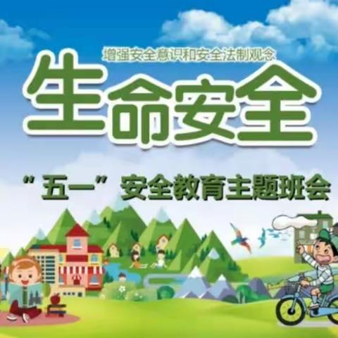 五一假期安全教育班会