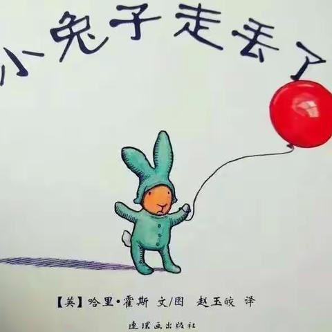 【绘本欣赏】《小兔子走丢了》➕【手工制作】《小白兔》庆幼十园发现二班