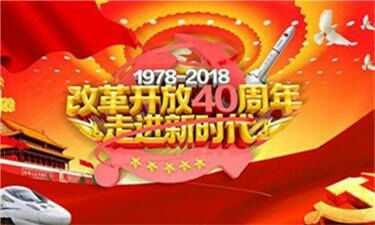 纪念改革开放40周年主题班会