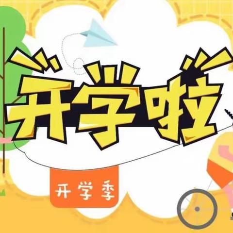 “幼”见开学季，水洞底中心幼儿园开学通知