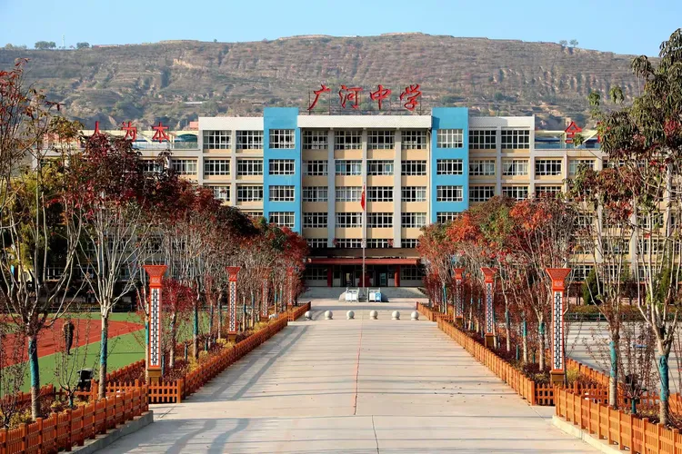 广河中学赋