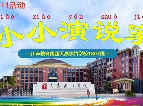 江声教育集团天易水竹学校养正1+1C1807班我是小小演说家第一季第二期