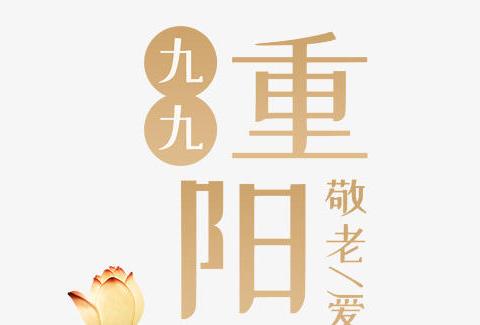 重阳佳节--团圆喜乐