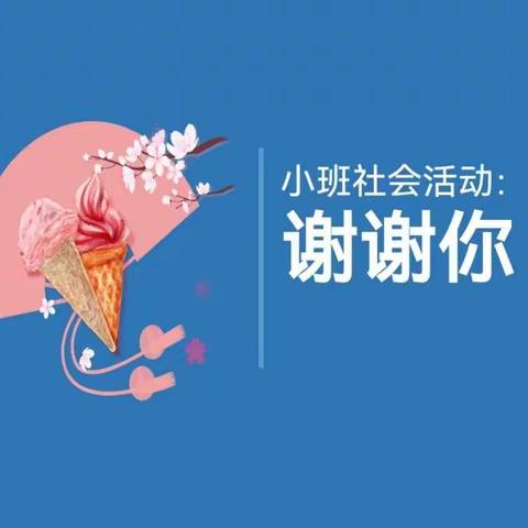 潘店镇中心幼儿园线上教学-小班社会活动《谢谢你》