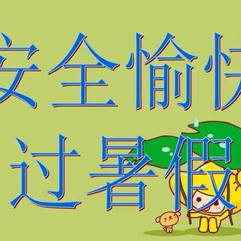 甘州区党寨镇中心幼儿园2022年暑假告家长书