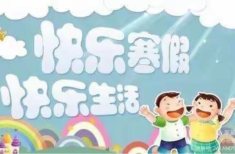 快乐放寒假，安全“不放假”——党寨镇中心幼儿园寒假安全告知书