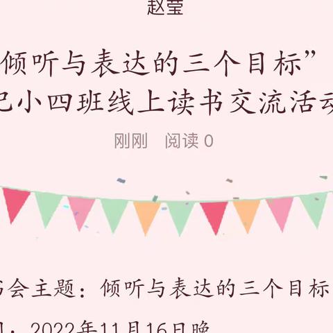 “倾听与表达的三个目标”—记小四班线上读书交流活动