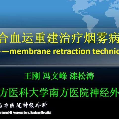 2020南方医院脑血管病手术TOP系列（七）