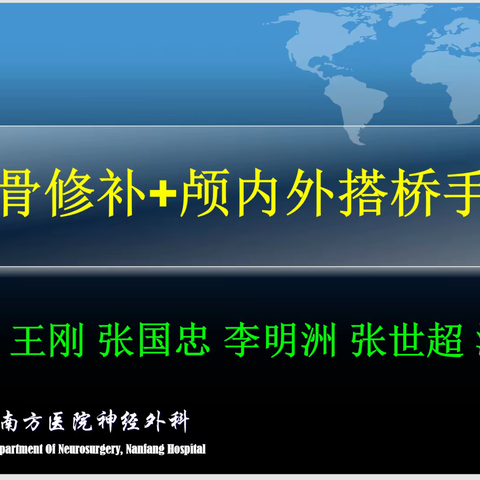 2019南方医院脑血管病手术TOP系列（四）