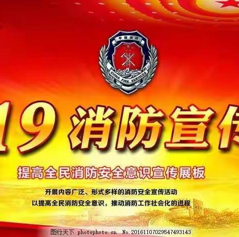 祥谦五虎山小学：【防范火灾风险、建设美好家园】 ——119消防宣传月