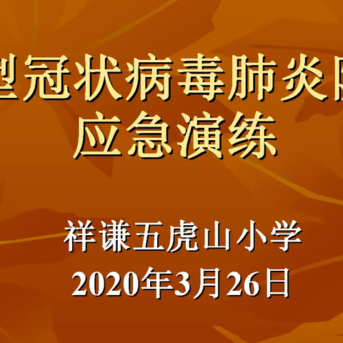 祥谦五虎山小学：新型冠状病毒肺炎防疫应急演练