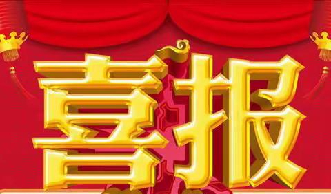 三尺杏坛 弦歌不辍——福州市张依芳名师工作室喜报