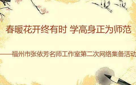 春暖花开终有时 学高身正为师范