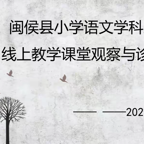 停课不停教，研在线上行——记闽侯县小学语文学科工作室线上教学课堂观察与诊断活动
