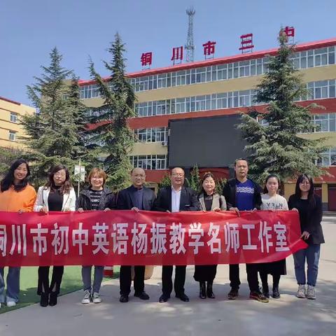 同课异构显匠心 专家助力促成长 ——铜川市初中英语杨振名师工作室开展同课异构研讨交流