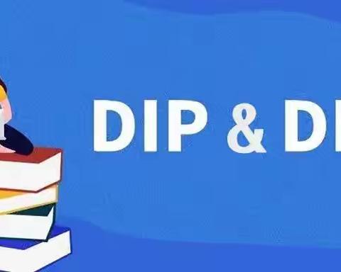 DRG/DIP对医院经营与发展的影响