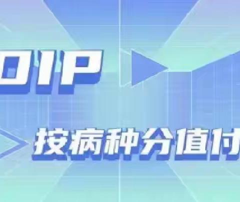 什么是DIP付费
