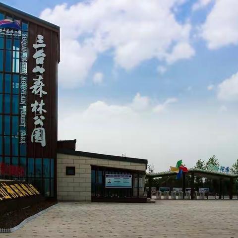 三台山森林公园