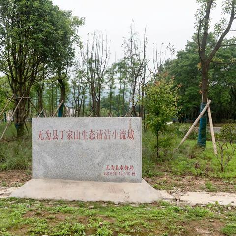 无为市丁家山生态清洁小流域是在昆山镇，这里山清水秀，山峦起伏，涓涓溪水，清澈见底，空气清新，天然氧吧。
