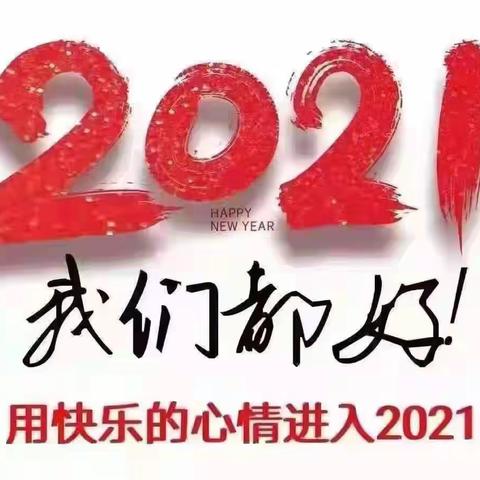 2021年元旦快樂