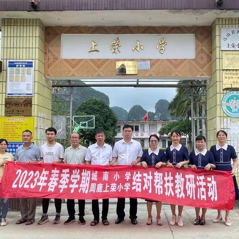 送教下乡，携手共进——2023年春季学期白山镇城南小学-周鹿镇上荣小学结对帮扶教研活动