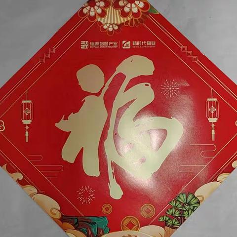 瑞源.新时代物业汇融产业园“2023年迎新春”