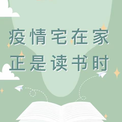 阅读相伴 共抗疫情                                                     安阳市东关小学二三中队