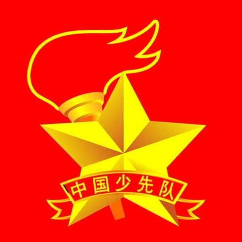 争做新时代好队员——云集联合学校清华校区新队员入队仪式