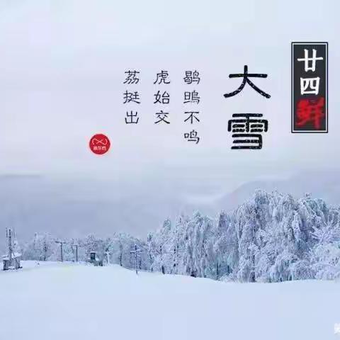 大雪至 寒冬始——吉州区保育院五里分院大班大雪节气主题活动