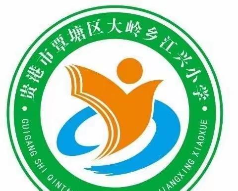 总结经验明方向，凝心聚力再出发——江兴小学2023年春教育教学工作部署暨2022年秋质量分析会