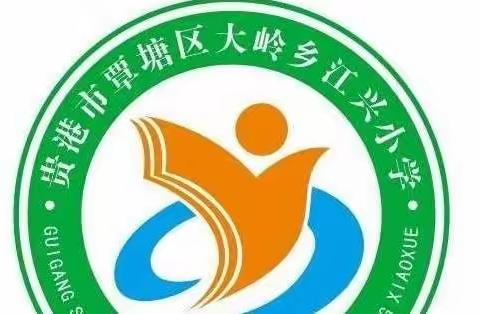 大岭乡江兴小学2022年开展疫情防控应急演练