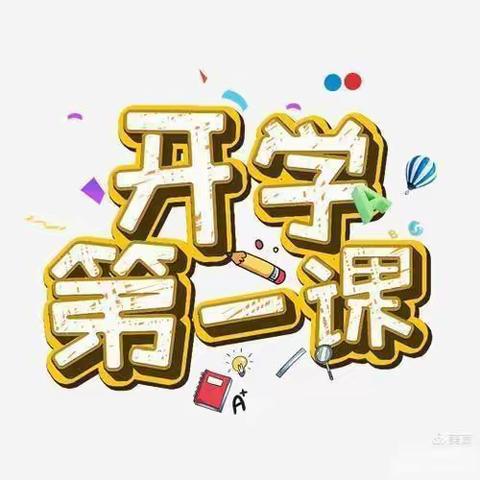 “快乐相伴，安全启航”——寿州幼儿园西湖分园大班开学季