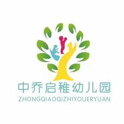 中乔启稚幼儿园疫情防护告家长书