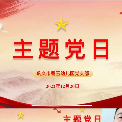 “坚定不移跟党走、争做新时代党员”——巩义市香玉幼儿园党支部开展十二月份主题党日活动暨党员大会