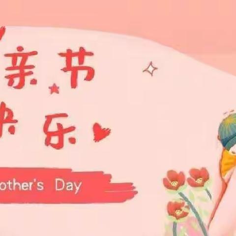 “寸草春晖，礼赞母恩 ”-南辛店中心幼儿园母亲节感恩主题活动