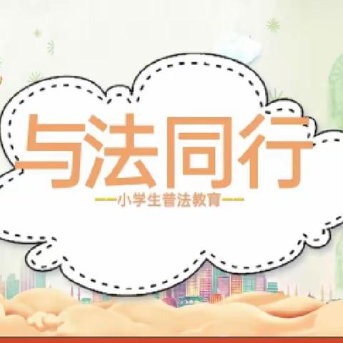 守法普法人人有责——下槐镇柏岭小学