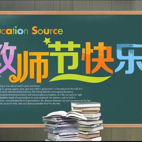 “赓续百年初心，担当育人使命" ——娄敬小学庆祝教师节活动