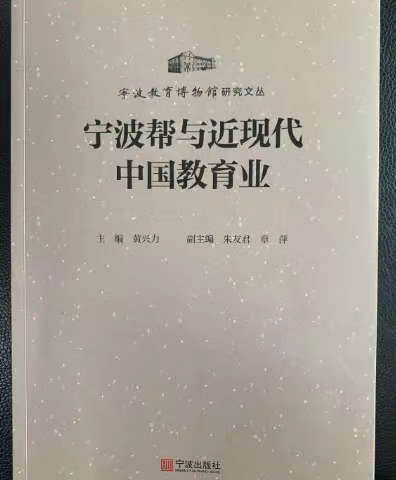 近年来详尽记录有音乐宁波历史的书籍《宁波帮与近现代中国教育业》出版