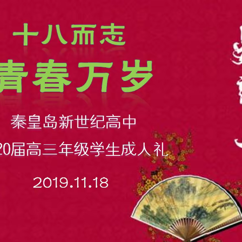 十八而志，青春万岁——秦皇岛新世纪高中2020届高三成人礼暨高考二百天誓师大会家长邀请函